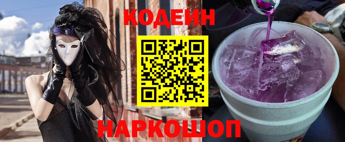 Кодеин Purple Drank Черняховск